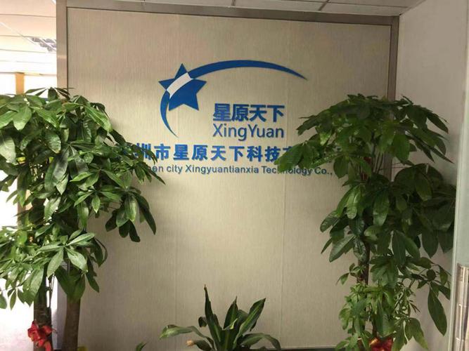 深圳市星原天下科技