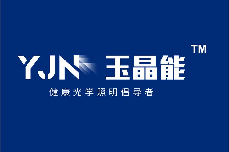 玉晶能(深圳)照明